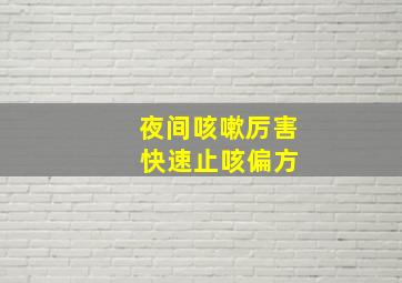 夜间咳嗽厉害 快速止咳偏方